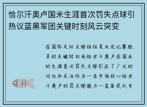 恰尔汗奥卢国米生涯首次罚失点球引热议蓝黑军团关键时刻风云突变
