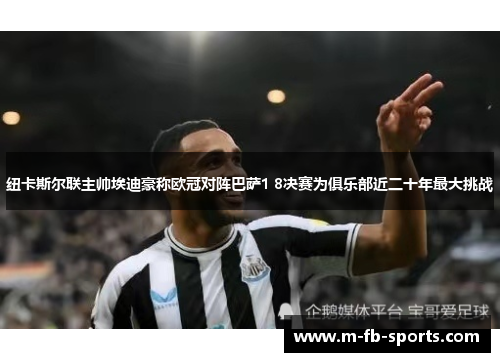纽卡斯尔联主帅埃迪豪称欧冠对阵巴萨1 8决赛为俱乐部近二十年最大挑战