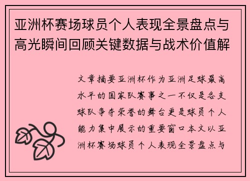 亚洲杯赛场球员个人表现全景盘点与高光瞬间回顾关键数据与战术价值解析