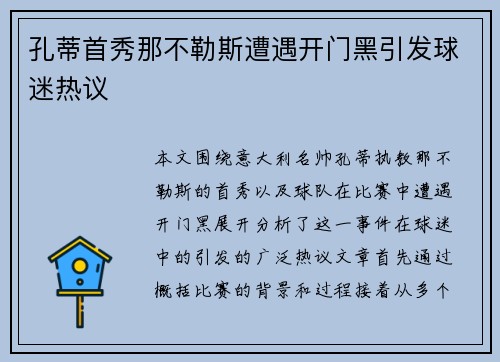 孔蒂首秀那不勒斯遭遇开门黑引发球迷热议