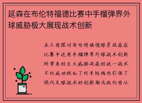 延森在布伦特福德比赛中手榴弹界外球威胁极大展现战术创新