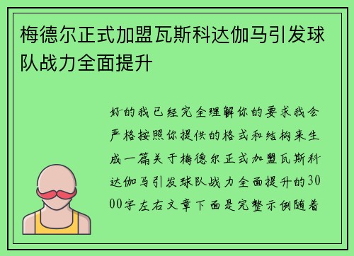 梅德尔正式加盟瓦斯科达伽马引发球队战力全面提升 梅德尔正式加盟瓦斯科达伽马引发球队战力全面提升