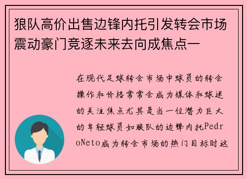 狼队高价出售边锋内托引发转会市场震动豪门竞逐未来去向成焦点一 狼队高价出售边锋内托引发转会市场震动豪门竞逐未来去向成焦点一