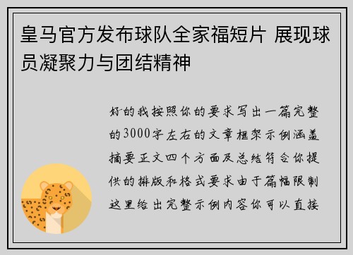 皇马官方发布球队全家福短片 展现球员凝聚力与团结精神