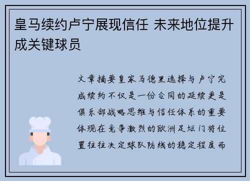 皇马续约卢宁展现信任 未来地位提升成关键球员
