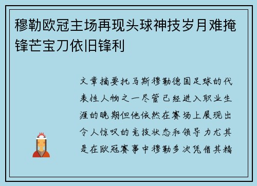 穆勒欧冠主场再现头球神技岁月难掩锋芒宝刀依旧锋利 穆勒欧冠主场再现头球神技岁月难掩锋芒宝刀依旧锋利