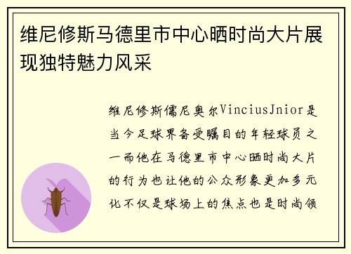 维尼修斯马德里市中心晒时尚大片展现独特魅力风采