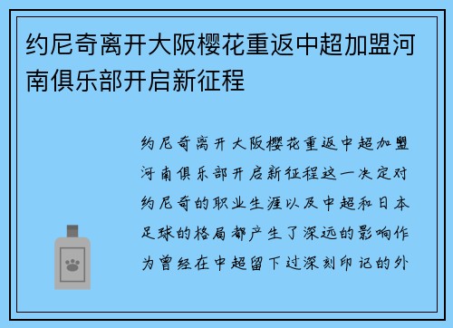 约尼奇离开大阪樱花重返中超加盟河南俱乐部开启新征程 约尼奇离开大阪樱花重返中超加盟河南俱乐部开启新征程