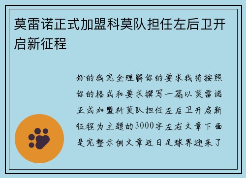 莫雷诺正式加盟科莫队担任左后卫开启新征程
