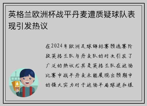 英格兰欧洲杯战平丹麦遭质疑球队表现引发热议 英格兰欧洲杯战平丹麦遭质疑球队表现引发热议