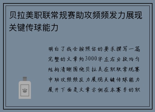 贝拉美职联常规赛助攻频频发力展现关键传球能力 贝拉美职联常规赛助攻频频发力展现关键传球能力