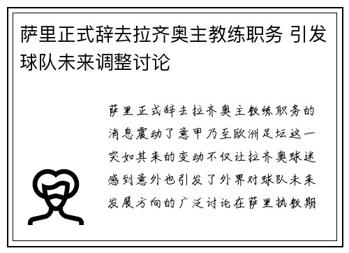 萨里正式辞去拉齐奥主教练职务 引发球队未来调整讨论 萨里正式辞去拉齐奥主教练职务 引发球队未来调整讨论