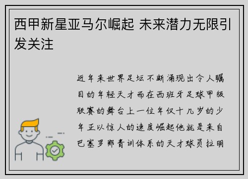 西甲新星亚马尔崛起 未来潜力无限引发关注
