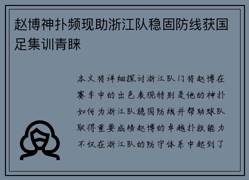 赵博神扑频现助浙江队稳固防线获国足集训青睐 赵博神扑频现助浙江队稳固防线获国足集训青睐