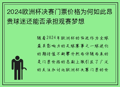 2024欧洲杯决赛门票价格为何如此昂贵球迷还能否承担观赛梦想 2024欧洲杯决赛门票价格为何如此昂贵球迷还能否承担观赛梦想