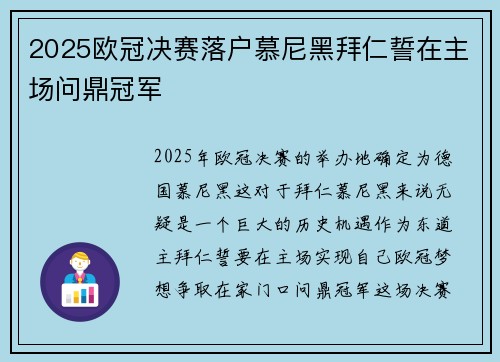 2025欧冠决赛落户慕尼黑拜仁誓在主场问鼎冠军