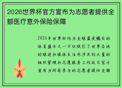 2026世界杯官方宣布为志愿者提供全额医疗意外保险保障