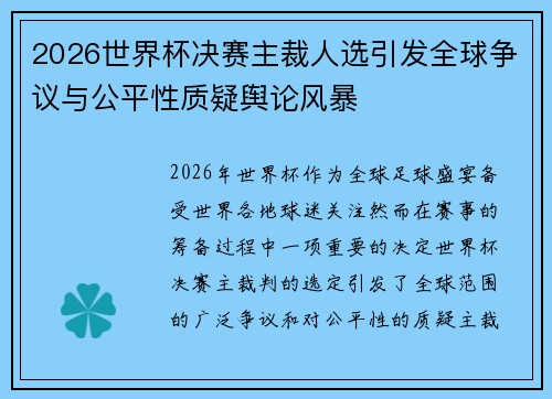 2026世界杯决赛主裁人选引发全球争议与公平性质疑舆论风暴