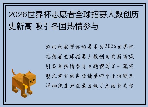 2026世界杯志愿者全球招募人数创历史新高 吸引各国热情参与