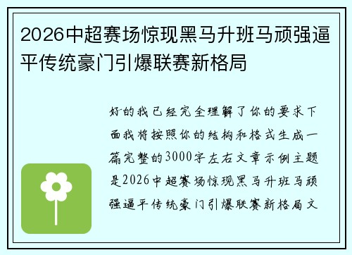 2026中超赛场惊现黑马升班马顽强逼平传统豪门引爆联赛新格局 2026中超赛场惊现黑马升班马顽强逼平传统豪门引爆联赛新格局
