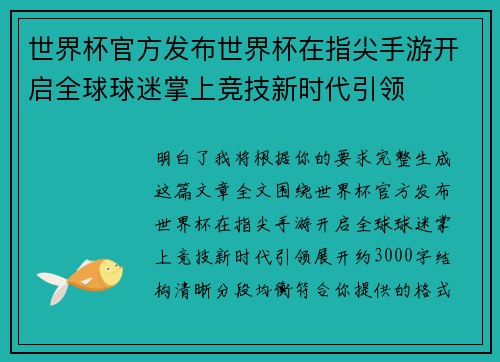 世界杯官方发布世界杯在指尖手游开启全球球迷掌上竞技新时代引领 世界杯官方发布世界杯在指尖手游开启全球球迷掌上竞技新时代引领