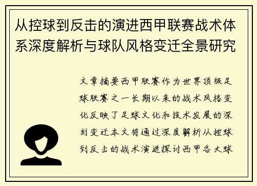从控球到反击的演进西甲联赛战术体系深度解析与球队风格变迁全景研究