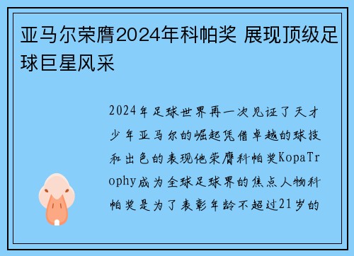 亚马尔荣膺2024年科帕奖 展现顶级足球巨星风采