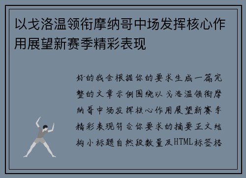 以戈洛温领衔摩纳哥中场发挥核心作用展望新赛季精彩表现