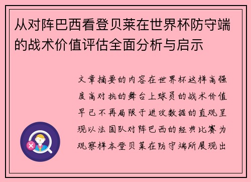 从对阵巴西看登贝莱在世界杯防守端的战术价值评估全面分析与启示