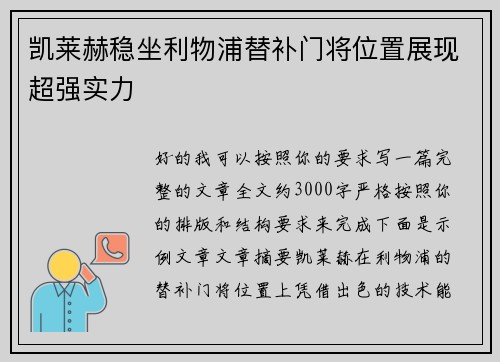 凯莱赫稳坐利物浦替补门将位置展现超强实力