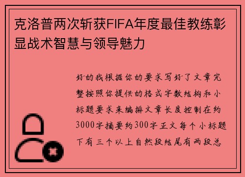 克洛普两次斩获FIFA年度最佳教练彰显战术智慧与领导魅力