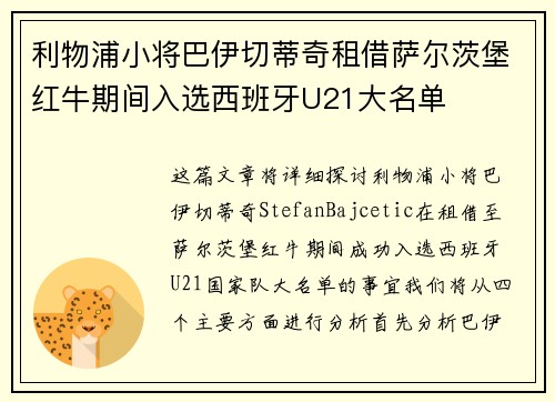 利物浦小将巴伊切蒂奇租借萨尔茨堡红牛期间入选西班牙U21大名单