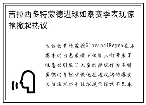吉拉西多特蒙德进球如潮赛季表现惊艳掀起热议