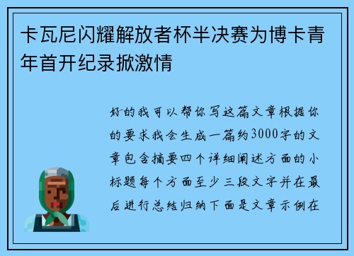 卡瓦尼闪耀解放者杯半决赛为博卡青年首开纪录掀激情