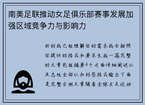 南美足联推动女足俱乐部赛事发展加强区域竞争力与影响力