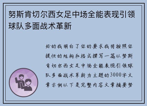 努斯肯切尔西女足中场全能表现引领球队多面战术革新