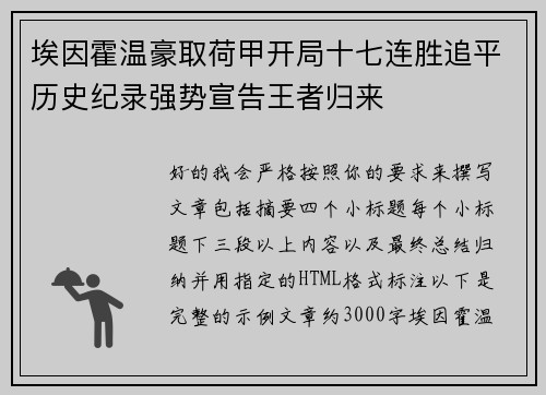 埃因霍温豪取荷甲开局十七连胜追平历史纪录强势宣告王者归来