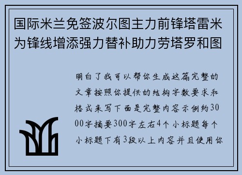 国际米兰免签波尔图主力前锋塔雷米为锋线增添强力替补助力劳塔罗和图拉姆