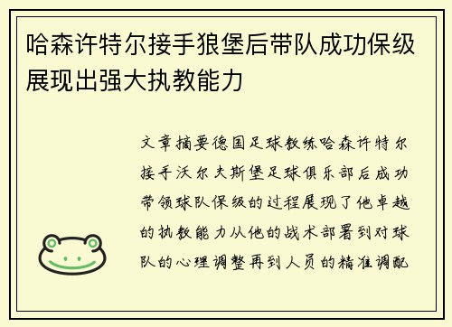 哈森许特尔接手狼堡后带队成功保级展现出强大执教能力