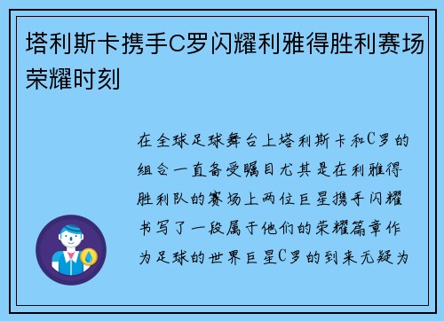 塔利斯卡携手C罗闪耀利雅得胜利赛场荣耀时刻