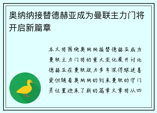 奥纳纳接替德赫亚成为曼联主力门将开启新篇章