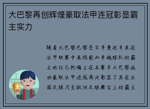 大巴黎再创辉煌豪取法甲连冠彰显霸主实力