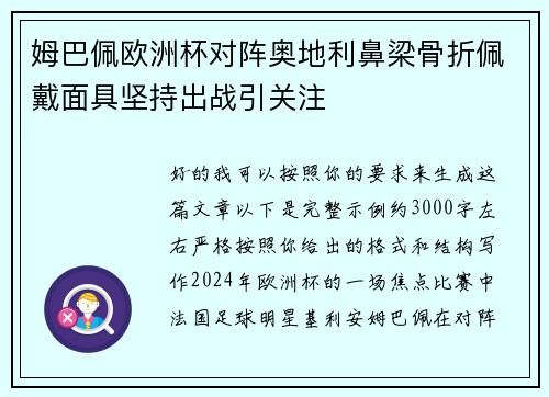 姆巴佩欧洲杯对阵奥地利鼻梁骨折佩戴面具坚持出战引关注