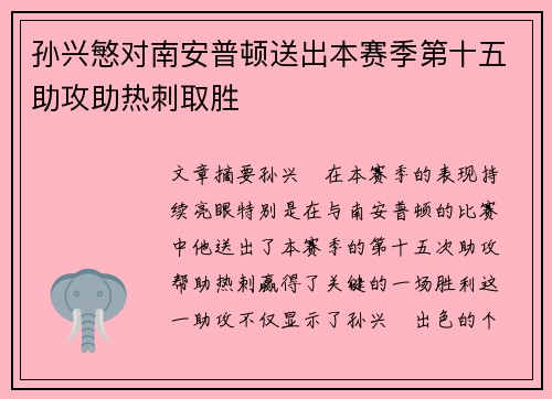 孙兴慜对南安普顿送出本赛季第十五助攻助热刺取胜