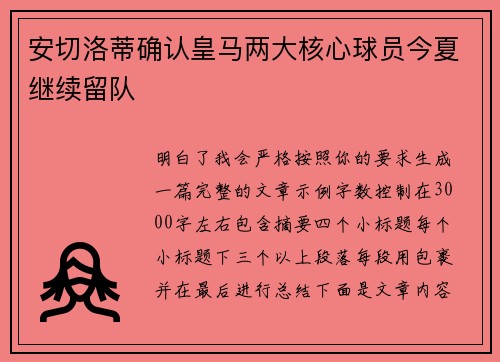 安切洛蒂确认皇马两大核心球员今夏继续留队