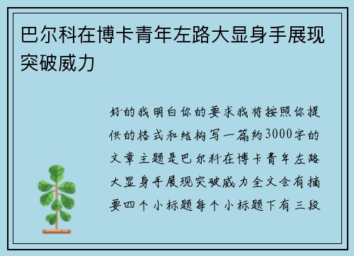 巴尔科在博卡青年左路大显身手展现突破威力