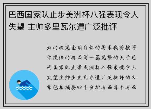 巴西国家队止步美洲杯八强表现令人失望 主帅多里瓦尔遭广泛批评