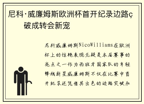 尼科·威廉姆斯欧洲杯首开纪录边路爆破成转会新宠