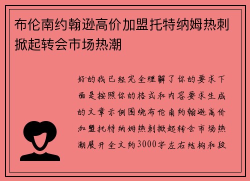 布伦南约翰逊高价加盟托特纳姆热刺掀起转会市场热潮