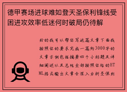 德甲赛场进球难如登天圣保利锋线受困进攻效率低迷何时破局仍待解 德甲赛场进球难如登天圣保利锋线受困进攻效率低迷何时破局仍待解